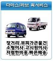 다마스,라보,용달 차량퀵